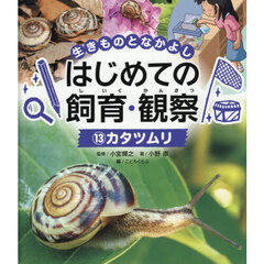 生きものとなかよしはじめての飼育・観察　１３　カタツムリ
