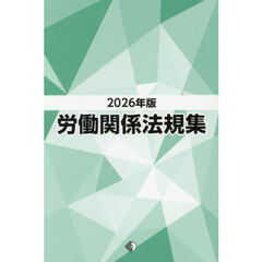 労働関係法規集　２０２６年版