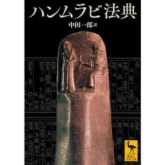 ハンムラビ法典