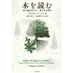 木を読む　枝で道を見つけ、葉で水を探す