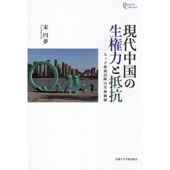 現代中国の生権力と抵抗　一人っ子政策以降の生殖統制
