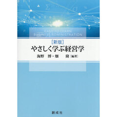 やさしく学ぶ経営学　新版