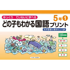どの子もわかる国語プリント　ゆっくりていねいに学べる　５年１　光村図書の教材などより抜粋