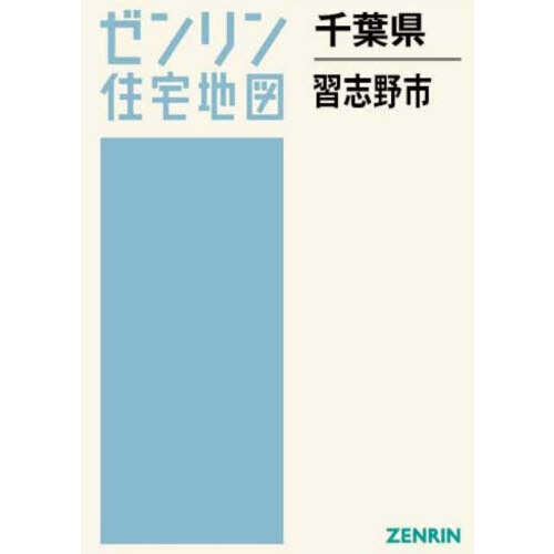 ゼンリン住宅地図千葉県習志野市 ブルーマップ 習志野市 202208 | ZENRIN Store | ゼンリン公式