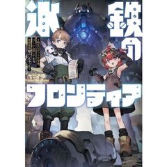 氷鉄のフロンティア ～転生ロボット工学者、ゴーレム直してたら技術革命起こしちゃった～（1）
