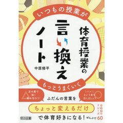 体育授業の言い換えノート　いつもの授業がもっとうまくいく
