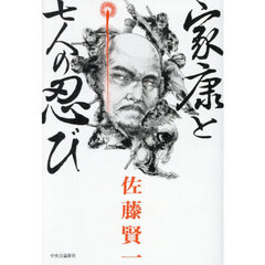 家康と七人の忍び