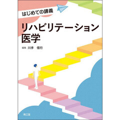 リハビリテーション医学