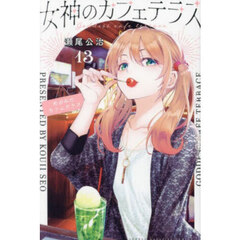 女神のカフェテラス　１３