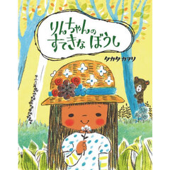 りんちゃんのすてきなぼうし