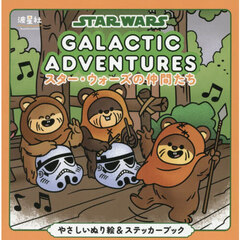 スター・ウォーズの仲間たち　やさしいぬり絵＆ステッカーブック　伝説のマスターからキュートな仲間まで、笑顔あふれる銀河のぬり絵旅