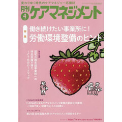 月刊ケアマネジメント　第３７巻第４号