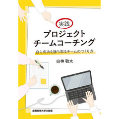 実践プロジェクトチームコーチング　自ら成功を勝ち取るチームのつくり方
