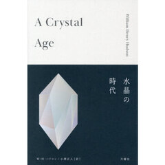 水晶の時代