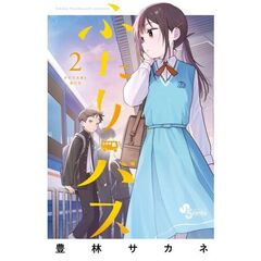 ふたりバス　２