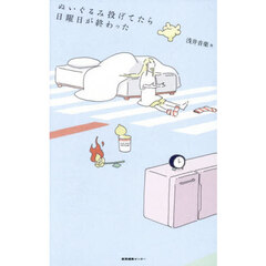 ぬいぐるみ投げてたら日曜日が終わった