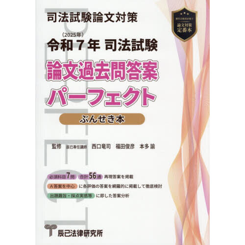 司法試験論文過去問答案パーフェクトぶんせき本 令和7年 通販｜セブン