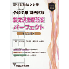 司法試験論文過去問答案パーフェクトぶんせき本　令和７年
