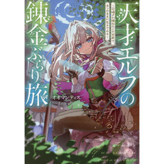 天才エルフの錬金ぶらり旅　召喚され損ねたこの世界で、ありのままに生きてみる