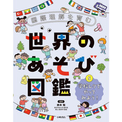 国際理解を育む世界のあそび図鑑　５　学校レクでやってみよう！