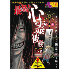 ぷち本当にあった愉快な話　最恐！！心霊