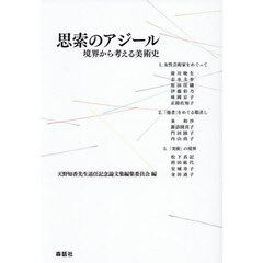 思索のアジール　境界から考える美術史