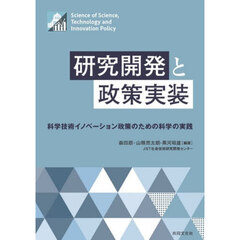 研究開発と政策実装