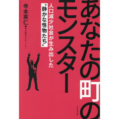 あなたの町のモンスター　人口減少社会が生み出した“静かな怪物たち”