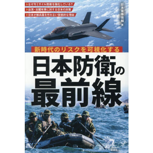 新時代のリスクを可視化する日本防衛の最前線 通販｜セブンネット