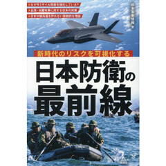 新時代のリスクを可視化する日本防衛の最前線