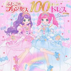 ふたごのプリンセスと１００まいのドレスＤｒｅａｍ