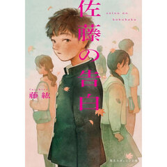 佐藤の告白