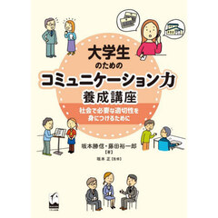 大学生のためのコミュニケーション力養成講