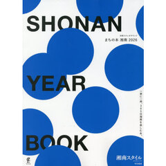 ＳＨＯＮＡＮ　ＹＥＡＲ　ＢＯＯＫ　まちの本湘南　２０２６