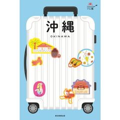 沖縄　改訂５版