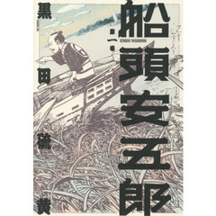 船頭安五郎　１