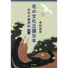 花の文化立国日本　お花の歳時記　巻２