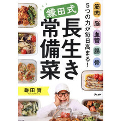 筋肉脳血管腸骨５つの力が毎日高まる！鎌田式長生き常備菜