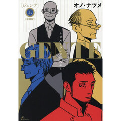 ＧＥＮＴＥ　リストランテの人々　上　新装版