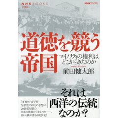 道徳を競う帝国　マイノリティの権利はどこからきたのか