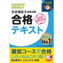わかる！受かる！社会福祉士国家試験合格テキスト　２０２７