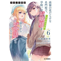 才女のお世話 6 高嶺の花だらけな名門校で、学院一のお嬢様（生活能力皆無）を陰ながらお世話することになりました