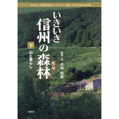 いきいき信州の森林　下