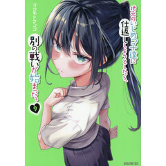 地元のいじめっ子達に仕返ししようとしたら、別の戦いが始まった。　９