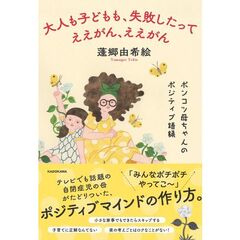 大人も子どもも、失敗したってええがん、ええがん ポンコツ母ちゃんのポジティブ語録