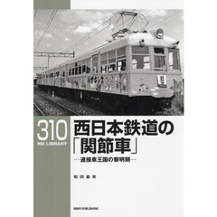 西日本鉄道の「間接車」