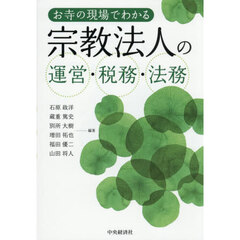 お寺の現場でわかる宗教法人の運営・税務・法務