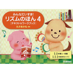 リズムのほん　４　テキスト＆ワークブック