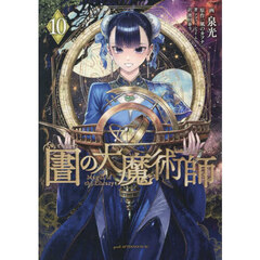 図書館の大魔術師　１０