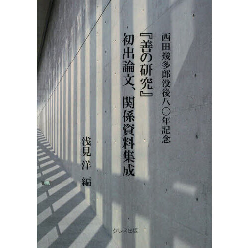善の研究』初出論文、関係資料集成 西田幾多郎没後八〇年記念 通販